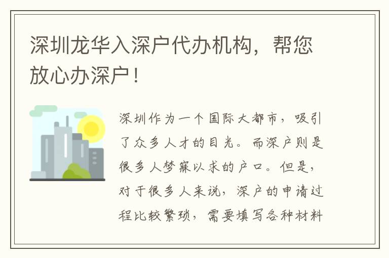 深圳龍華入深戶代辦機(jī)構(gòu)，幫您放心辦深戶！