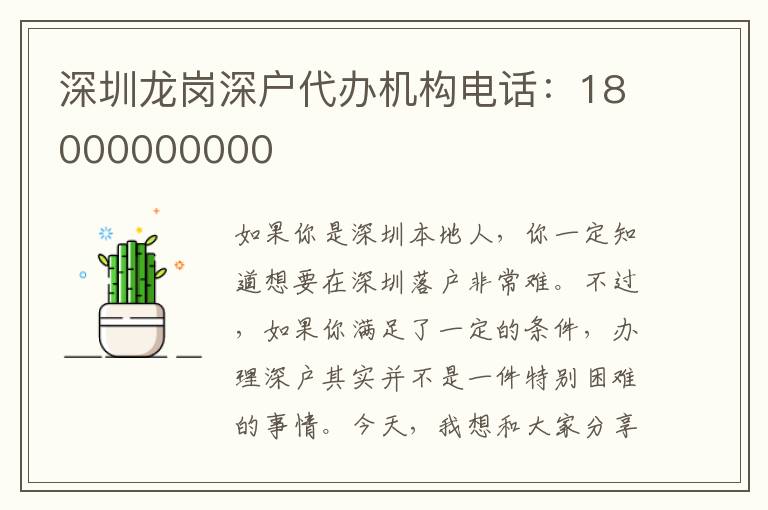 深圳龍崗深戶代辦機(jī)構(gòu)電話
