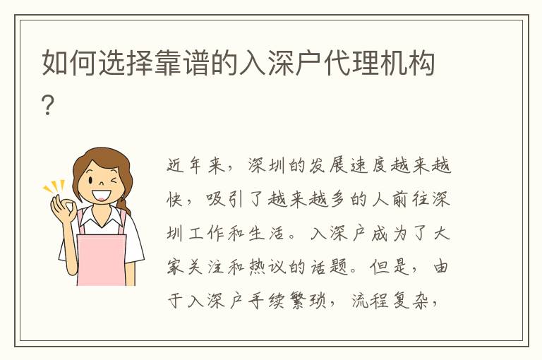 如何選擇靠譜的入深戶代理機(jī)構(gòu)？