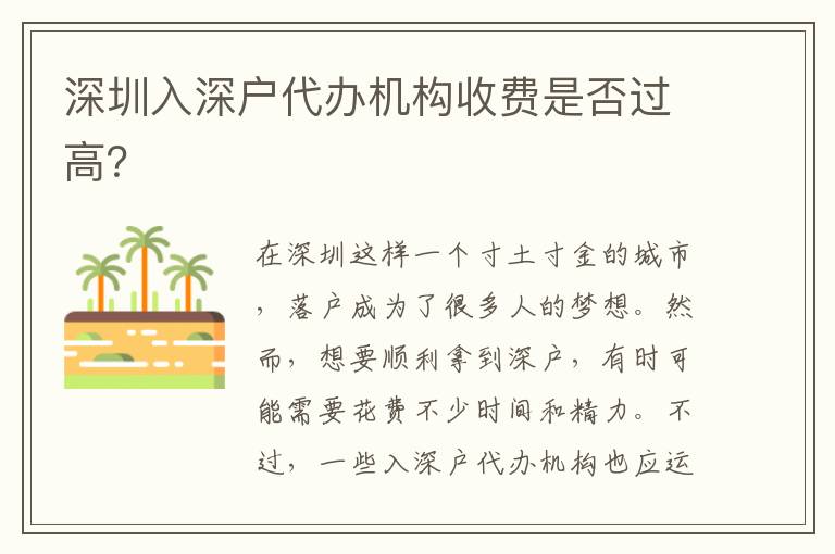 深圳入深戶代辦機(jī)構(gòu)收費是否過高？