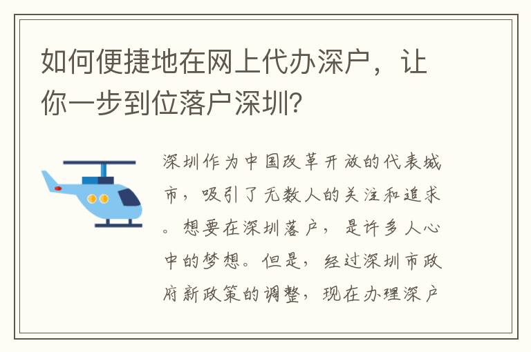 如何便捷地在網上代辦深戶，讓你一步到位落戶深圳？