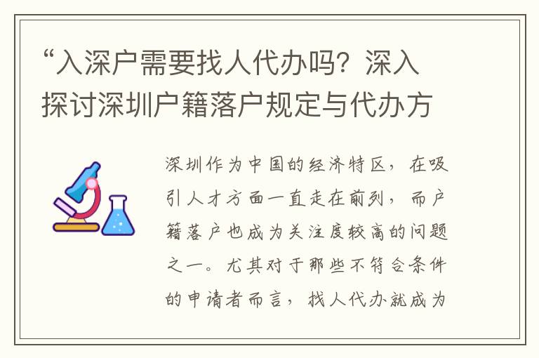 “入深戶需要找人代辦嗎？深入探討深圳戶籍落戶規(guī)定與代辦方案”