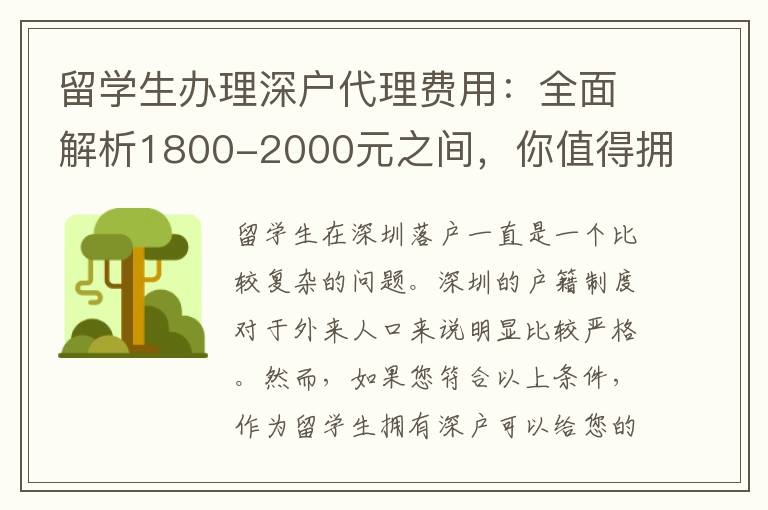 留學生辦理深戶代理費用：全面解析1800-2000元之間，你值得擁有
