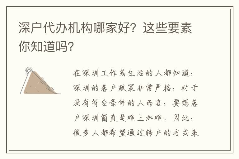 深戶代辦機(jī)構(gòu)哪家好？這些要素你知道嗎？
