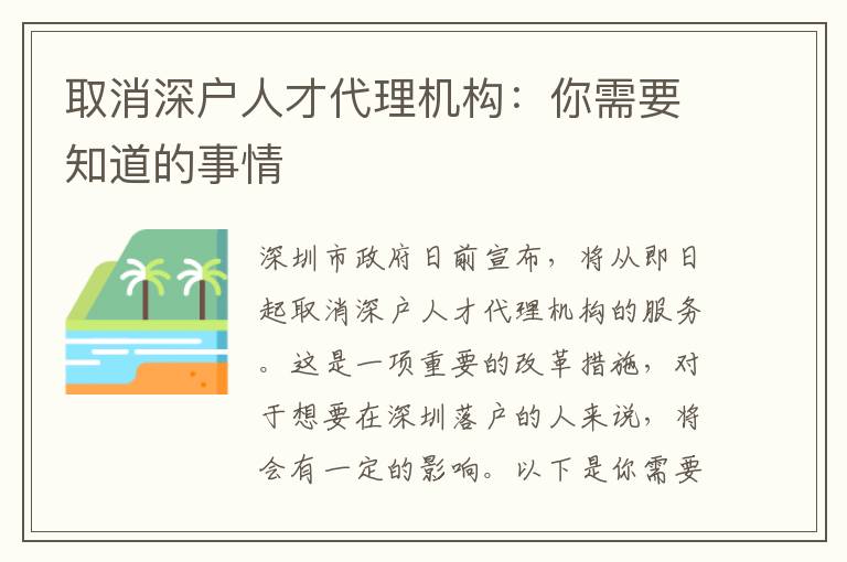 取消深戶人才代理機(jī)構(gòu)：你需要知道的事情