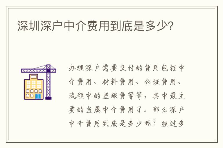 深圳深戶中介費用到底是多少？