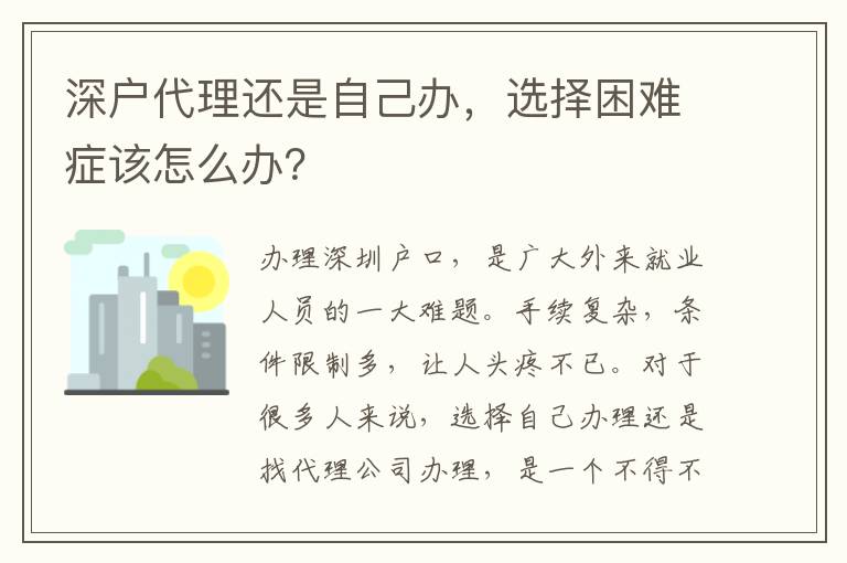 深戶代理還是自己辦，選擇困難癥該怎么辦？