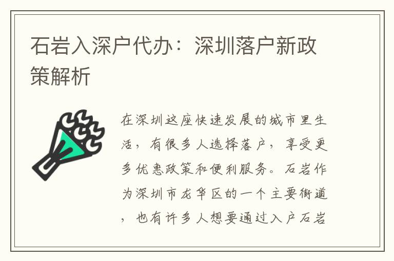 石巖入深戶代辦：深圳落戶新政策解析