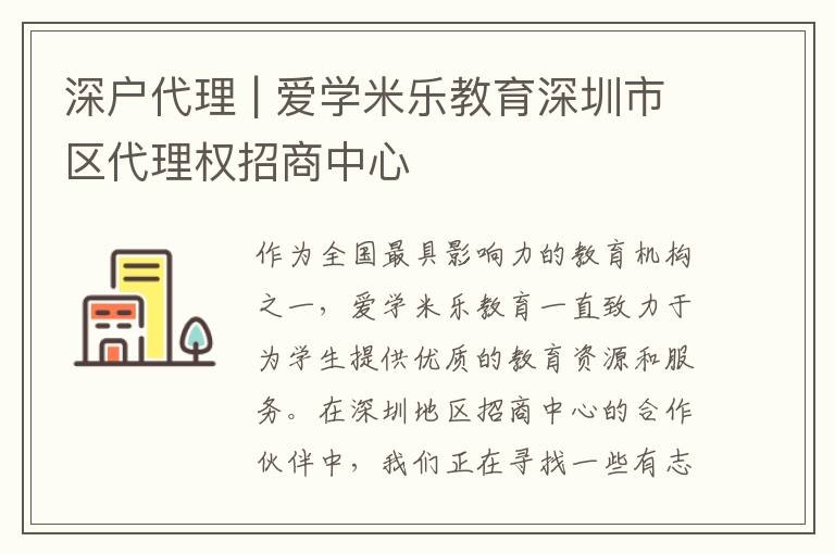 深戶代理 | 愛學(xué)米樂教育深圳市區(qū)代理權(quán)招商中心