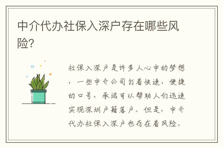 中介代辦社保入深戶存在哪些風險？
