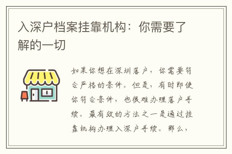 入深戶檔案掛靠機構：你需要了解的一切