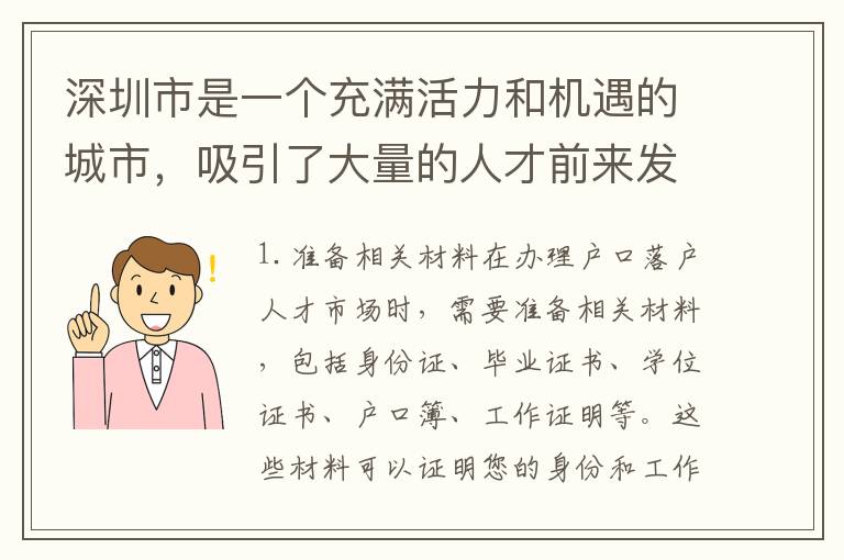 深圳市是一個充滿活力和機遇的城市，吸引了大量的人才前來發(fā)展。針對這些人才，深圳市提供了戶口落戶人才市場，為他們提供更加便利的戶口落戶服務(wù)。本文將為您介紹深圳戶口落戶人才市場的辦理流程。