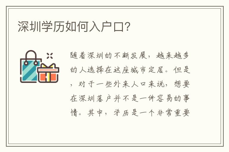 深圳學(xué)歷如何入戶口？