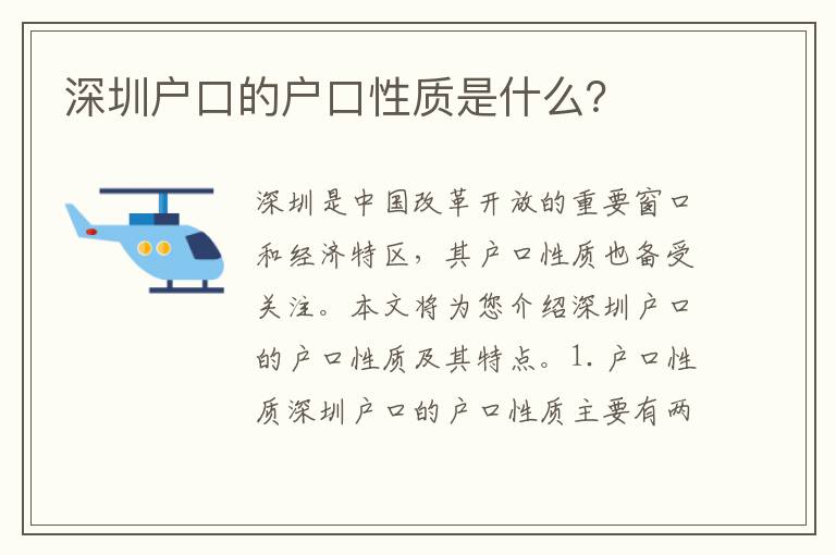 深圳戶口的戶口性質(zhì)是什么？