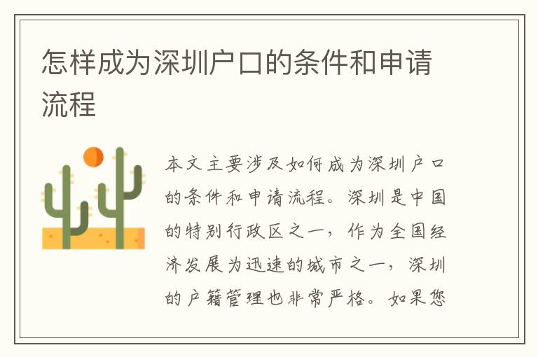 怎樣成為深圳戶口的條件和申請(qǐng)流程