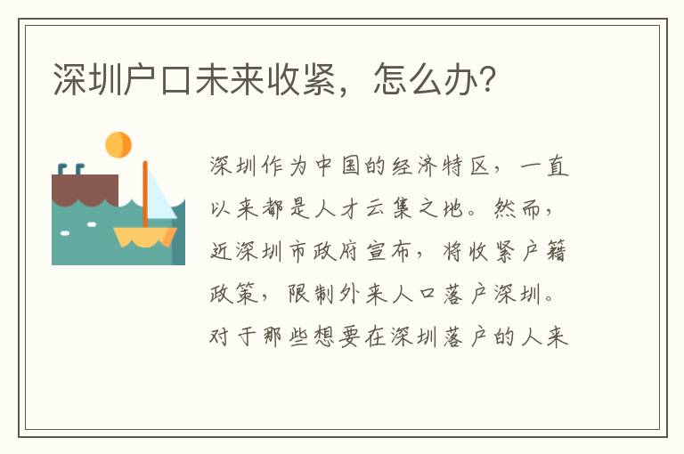 深圳戶口未來收緊，怎么辦？