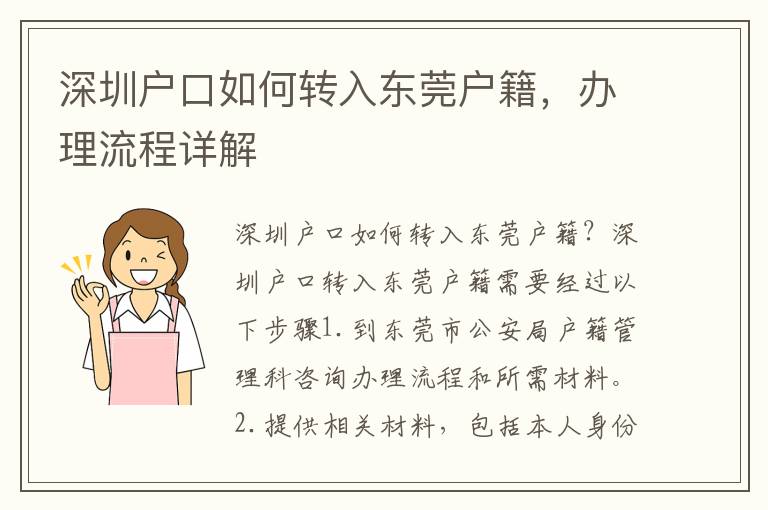 深圳戶口如何轉(zhuǎn)入東莞戶籍，辦理流程詳解