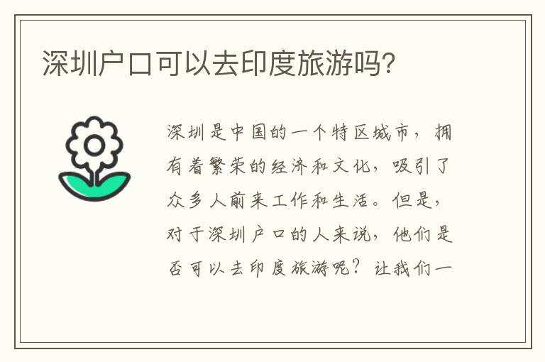 深圳戶(hù)口可以去印度旅游嗎？