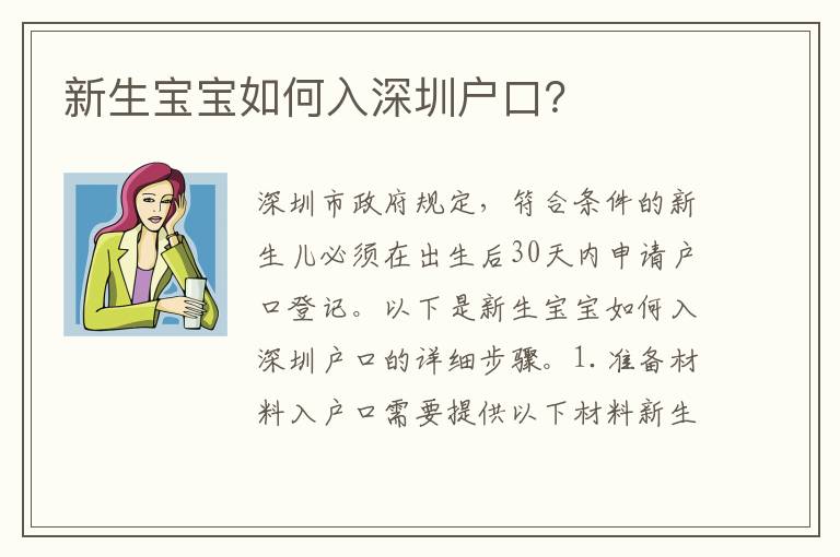 新生寶寶如何入深圳戶口？
