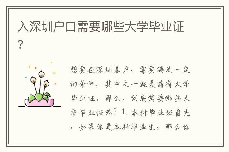 入深圳戶口需要哪些大學(xué)畢業(yè)證？