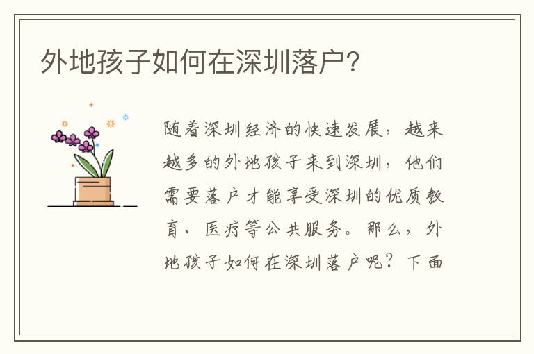 外地孩子如何在深圳落戶？
