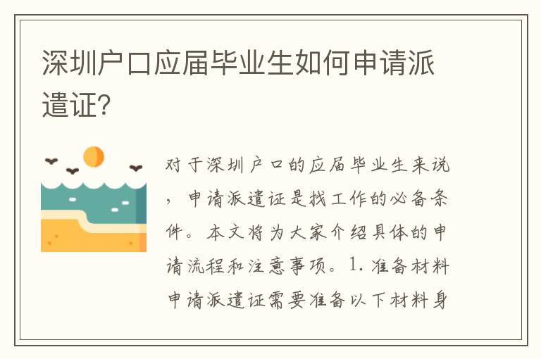 深圳戶口應屆畢業(yè)生如何申請派遣證？