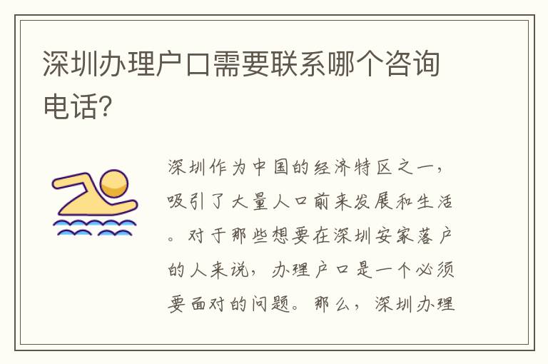 深圳辦理戶(hù)口需要聯(lián)系哪個(gè)咨詢(xún)電話(huà)？
