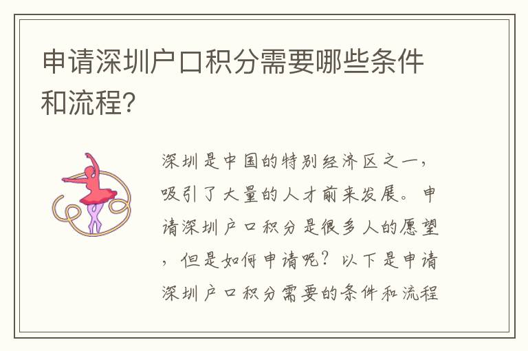 申請(qǐng)深圳戶口積分需要哪些條件和流程？
