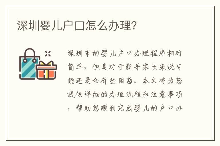 深圳嬰兒戶口怎么辦理？