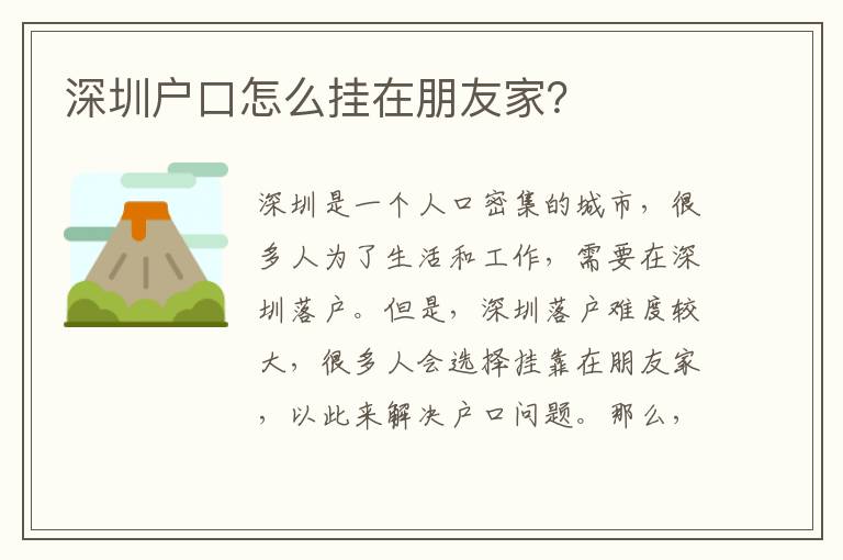 深圳戶口怎么掛在朋友家？