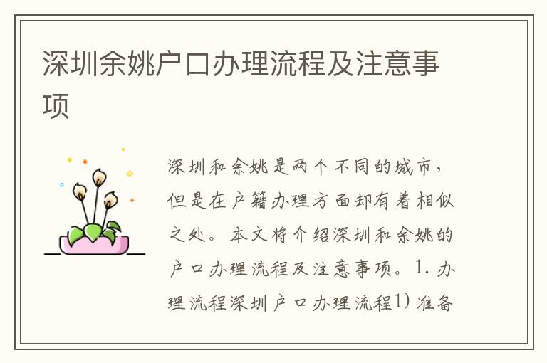 深圳余姚戶口辦理流程及注意事項(xiàng)