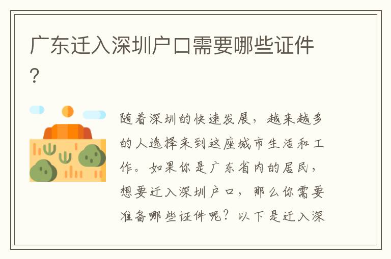 廣東遷入深圳戶口需要哪些證件？