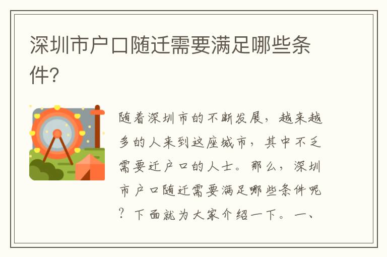 深圳市戶(hù)口隨遷需要滿(mǎn)足哪些條件？