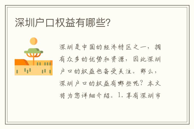 深圳戶口權(quán)益有哪些？