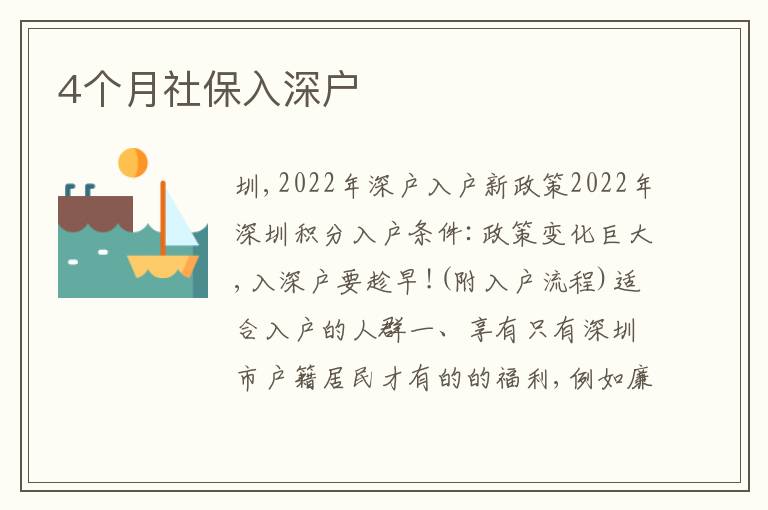4個月社保入深戶
