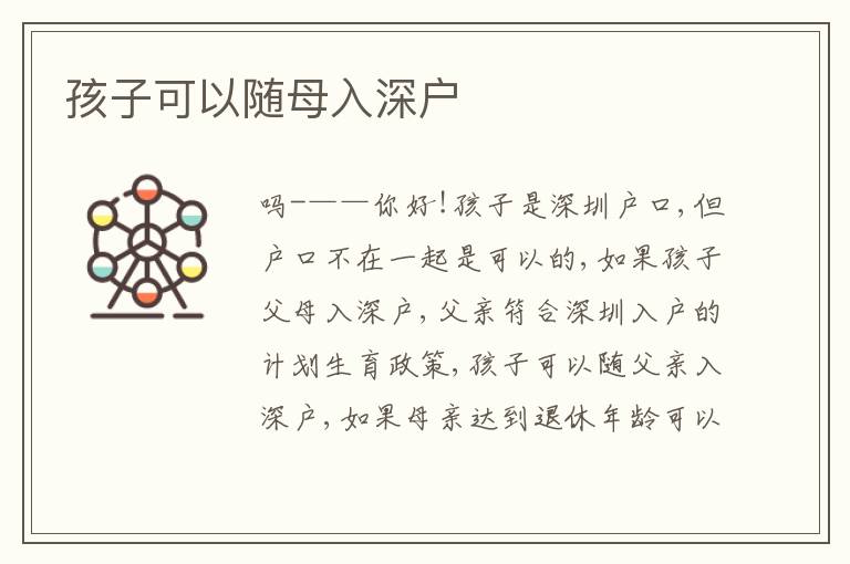 孩子可以隨母入深戶