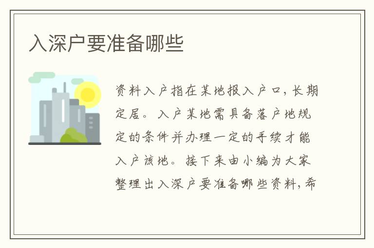 入深戶要準備哪些