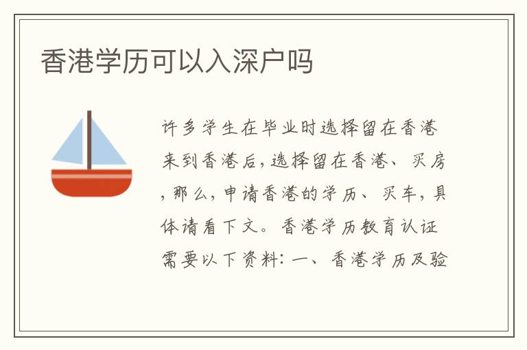 香港學歷可以入深戶嗎