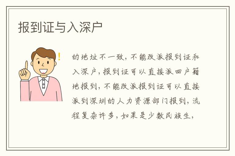 報(bào)到證與入深戶