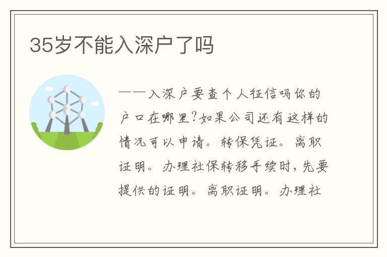 35歲不能入深戶了嗎