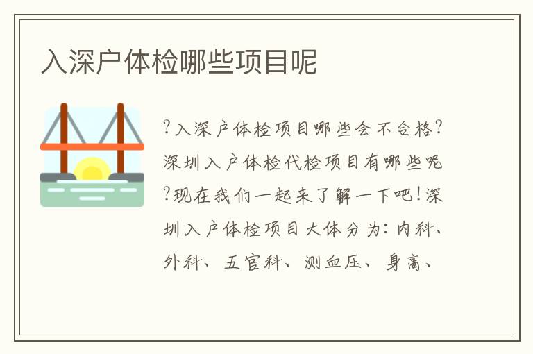 入深戶體檢哪些項目呢