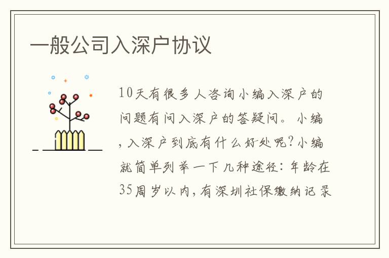一般公司入深戶(hù)協(xié)議