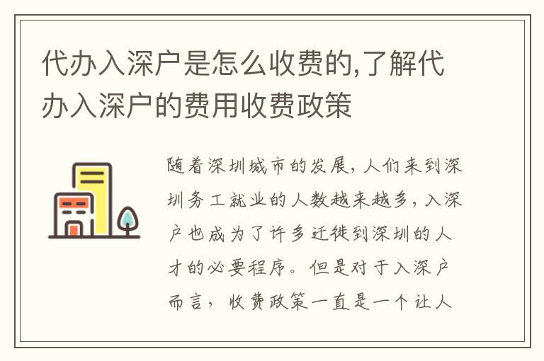 代辦入深戶是怎么收費(fèi)的,了解代辦入深戶的費(fèi)用收費(fèi)政策
