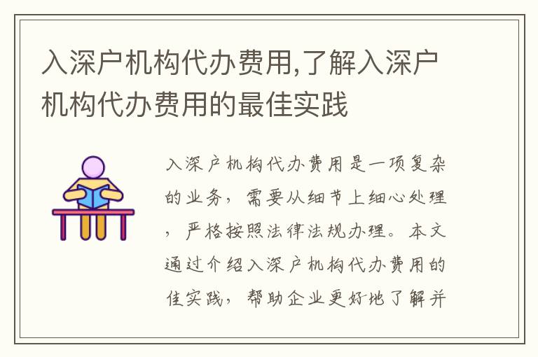 入深戶機(jī)構(gòu)代辦費(fèi)用,了解入深戶機(jī)構(gòu)代辦費(fèi)用的最佳實(shí)踐