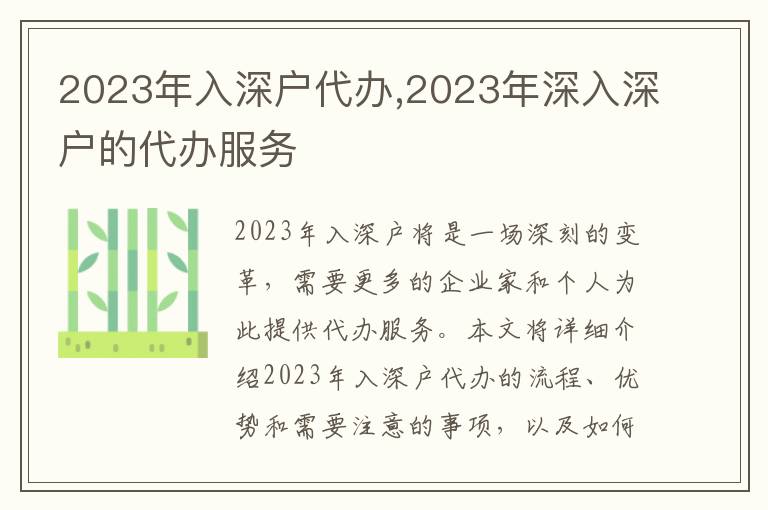 2023年入深戶代辦,2023年深入深戶的代辦服務(wù)