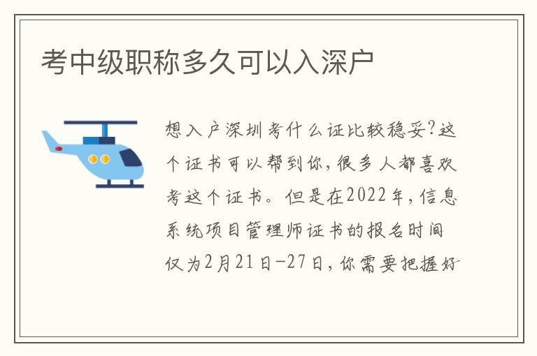 考中級(jí)職稱多久可以入深戶