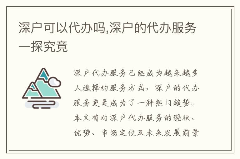 深戶可以代辦嗎,深戶的代辦服務(wù)一探究竟