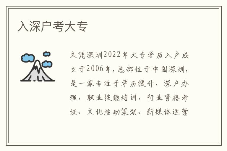 入深戶考大專