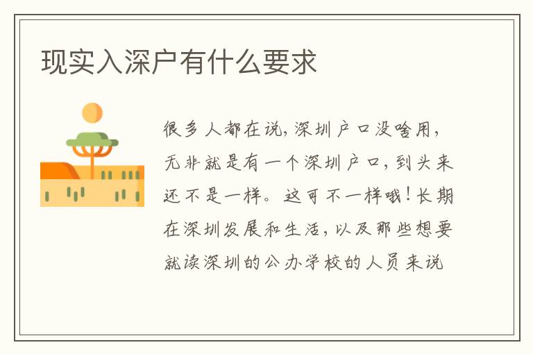 現(xiàn)實入深戶有什么要求