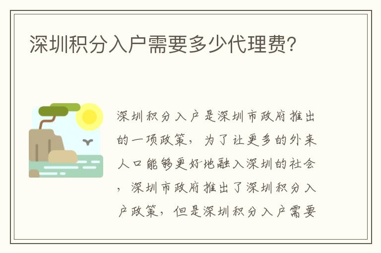 深圳積分入戶需要多少代理費？